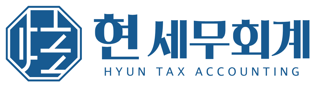 현 세무회계